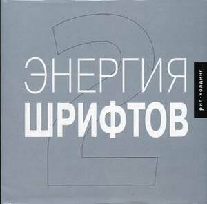 Энергия шрифтов 2 (+ CD-ROM) | The energy of fonts 2 (+ CD-ROM)