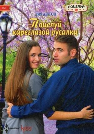 Поцелуй кареглазой русалки | Kiss of the Brown-Eyed Mermaid