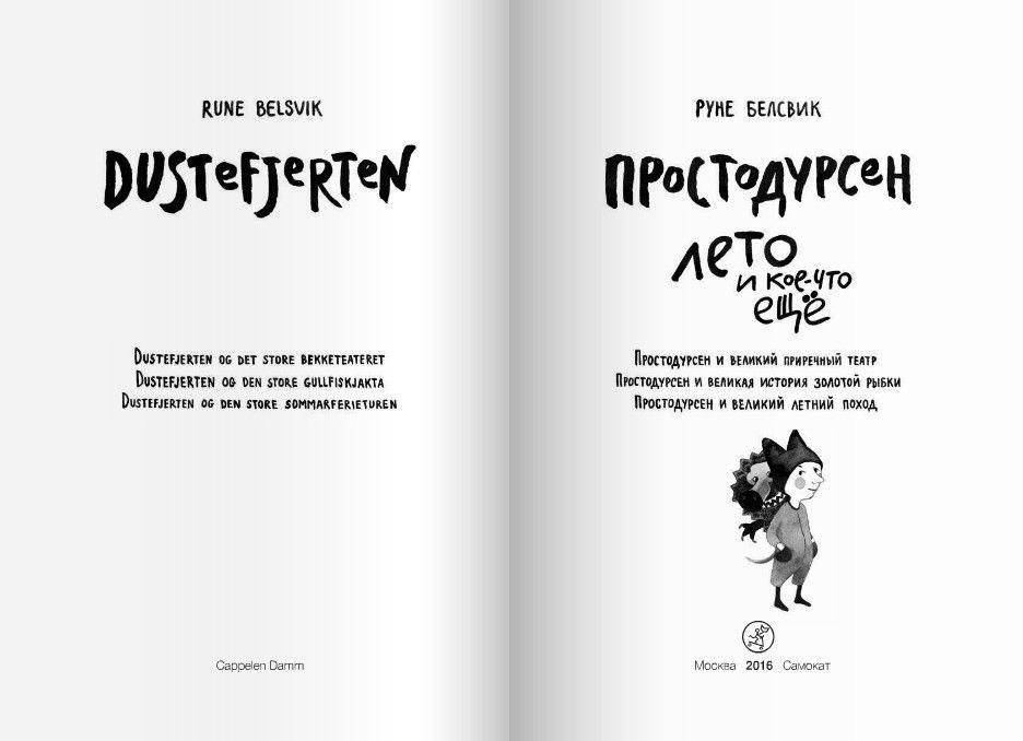 Простодурсен. Лето и кое-что еще фото книги 2
