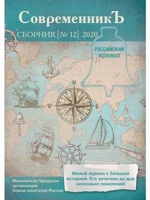 Современникъ. Сборник № 12, 2020 | Sovremennik Collection No. 12, 2020