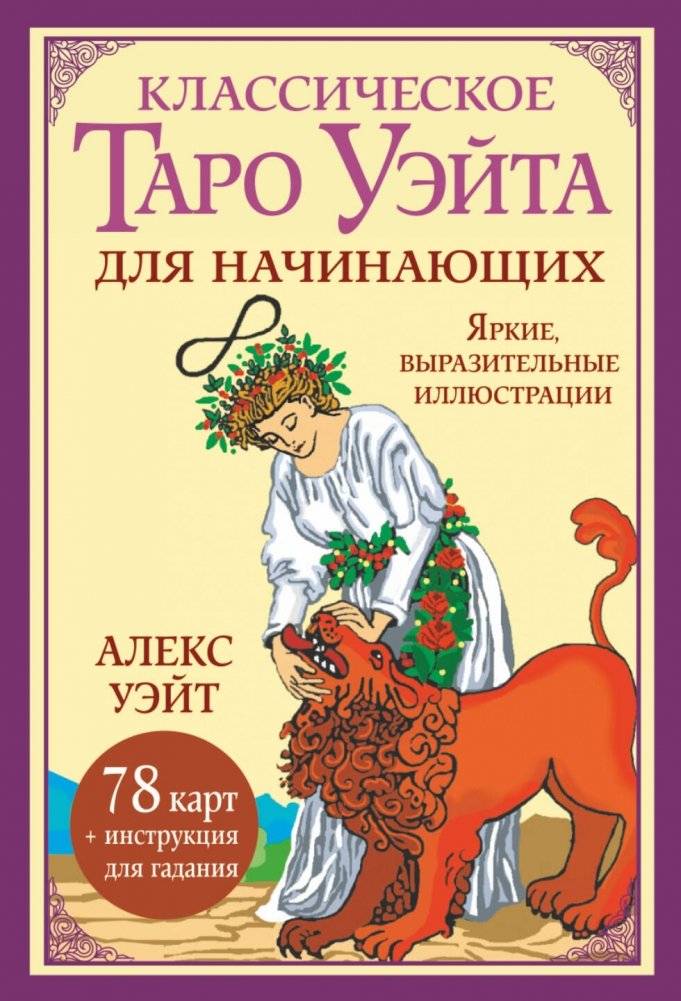Классическое Таро Уэйта для начинающих. 78 карт + инструкция для гадания | Waite Tarot for Beginners: 78 Cards + Guide