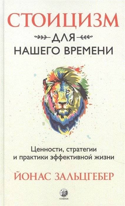 Стоицизм для нашего времени. Ценности, стратегии и практики эффективной жизни | Stoicism for Our Time: Values, Strategies, and Practices for an Effective Life