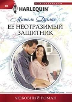 Ее неотразимый защитник | Her Irresistible Protector