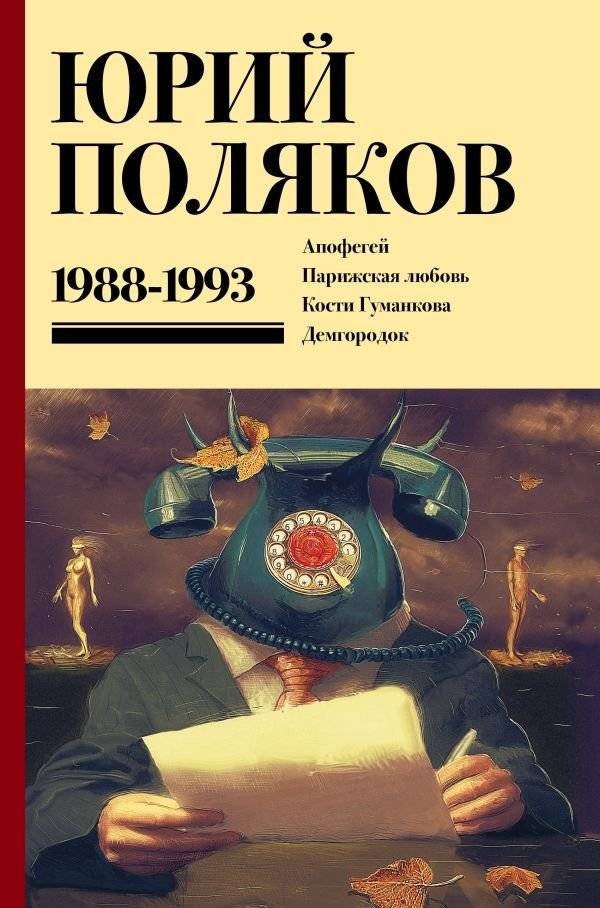 Собрание сочинений. Том 2. 1988-1993 | Collected Works. Volume 2. 1988-1993