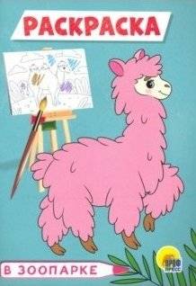 Раскраска А5. В зоопарке | A5 Coloring Book: At the Zoo