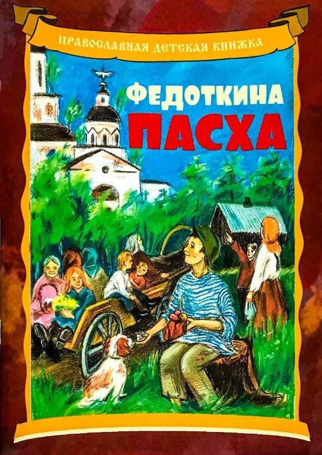 Федоткина пасха | Fedotkin's Easter