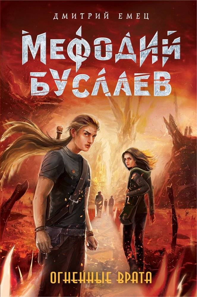 Огненные Врата | Fiery Gates