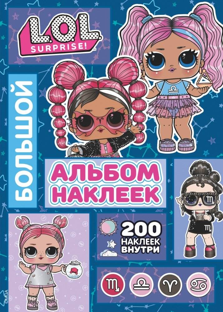 L.O.L. Surprise! Большой альбом наклеек | L.O.L. Surprise! Large Sticker Album