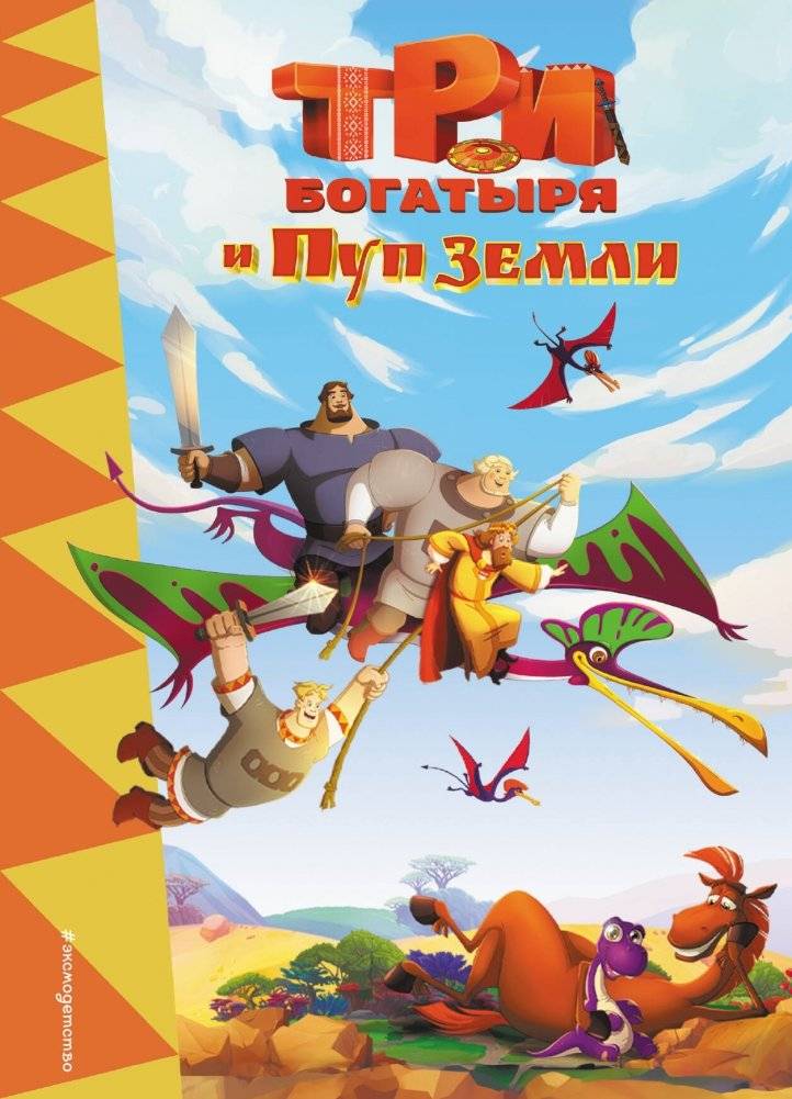 Три богатыря и Пуп Земли | The Three Bogatyrs and the Navel of the Earth