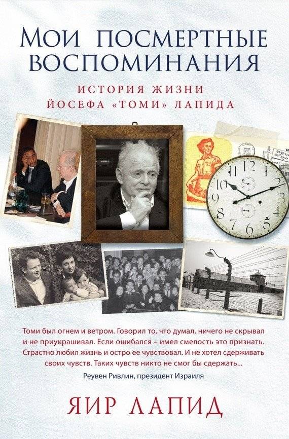 Мои посмертные воспоминания. История жизни Йосефа "Томи" Лапида | My Posthumous Memoirs: The Life Story of Yosef "Tomi" Lapid