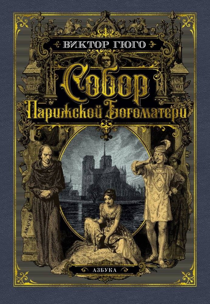 Собор Парижской Богоматери | The Hunchback of Notre Dame