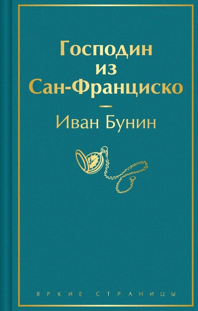 Господин из Сан-Франциско | The Gentleman from San Francisco
