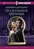 Неудержимое влечение | Unstoppable Attraction