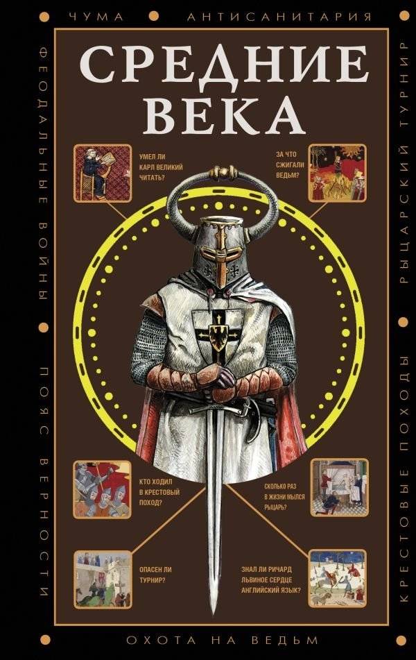 Средние века | The Middle Ages