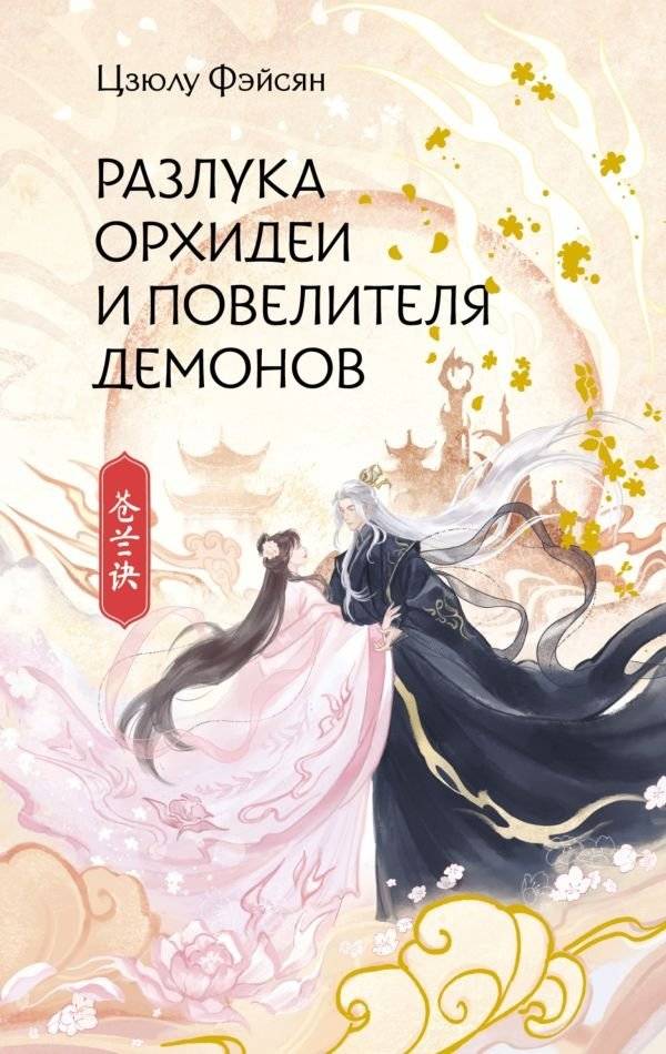 Разлука Орхидеи и Повелителя демонов | The Separation of Orchid and Demon Lord