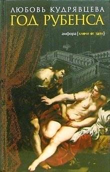 Год Рубенса | The Year of Rubens