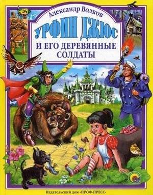 Урфин Джюс и его деревянные солдаты | Urfin Jus and His Wooden Soldiers