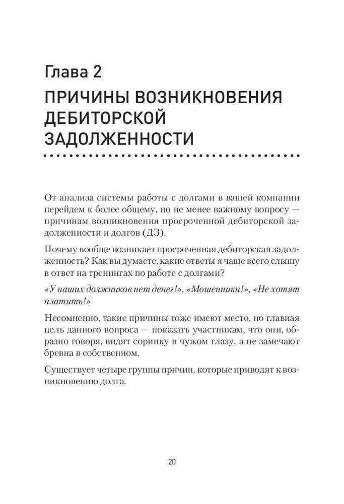 Работа с дебиторской задолженностью. Как не допустить ее возникновения и правильно собрать фото книги 8