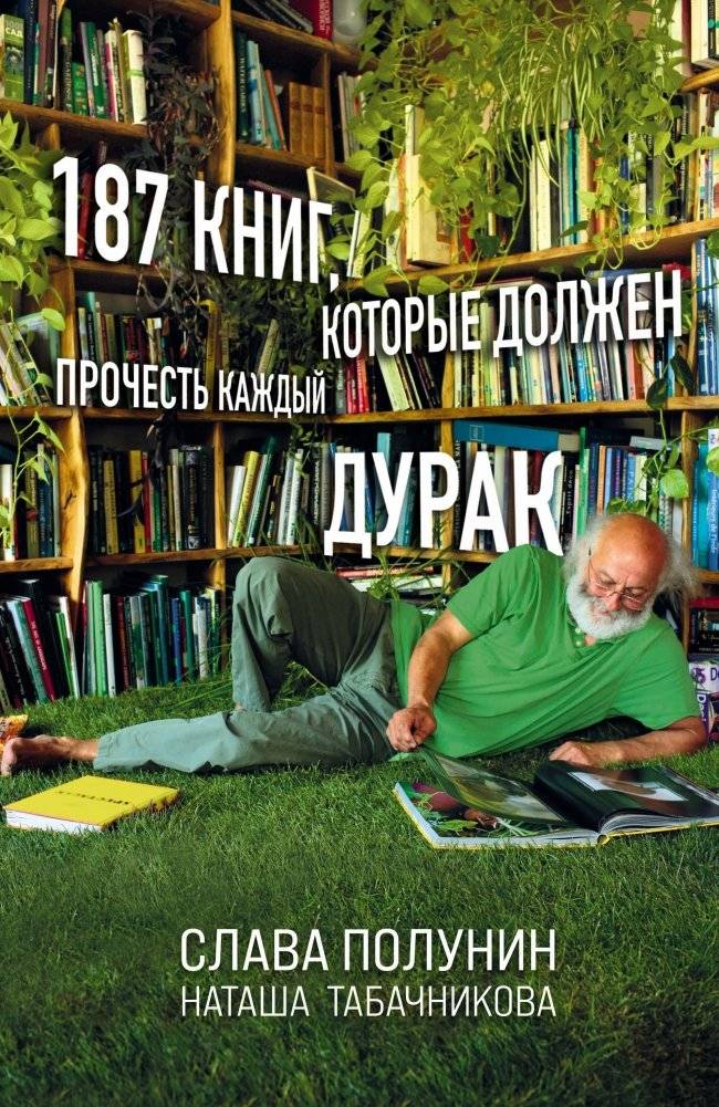 187 книг, которые должен прочесть каждый дурак | 187 Books Every Fool Should Read