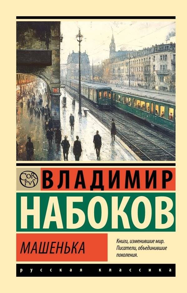 Машенька | Mashenka