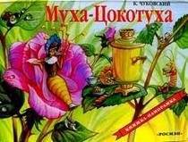 Муха-Цокотуха / панорама | Fly Tsokotukha / Panorama