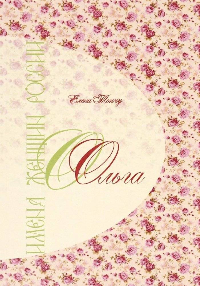 Имена женщин России. Ольга | Names of Russian Women: Olga