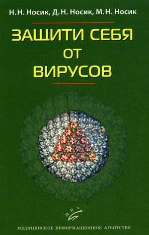 Защити себя от вирусов | Protect Yourself from Viruses