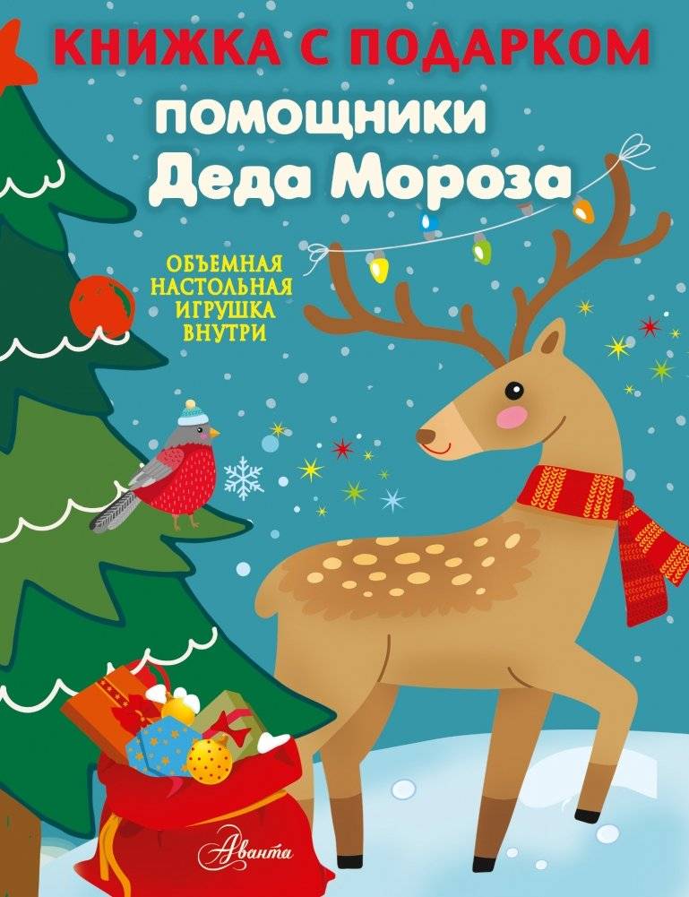 Помощники Деда Мороза | Santa's Helpers