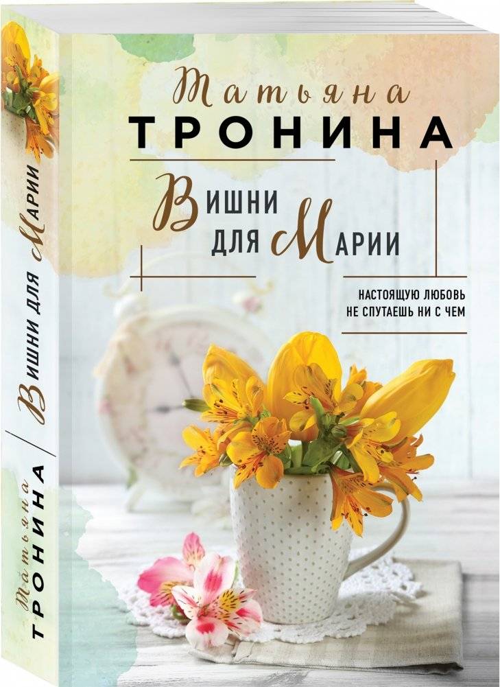 Вишни для Марии фото книги 2