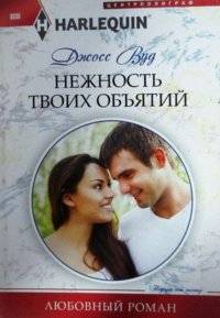 Нежность твоих объятий | The Tenderness of Your Embrace