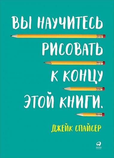 Вы научитесь рисовать к концу этой книги | You will learn to draw by the end of this book