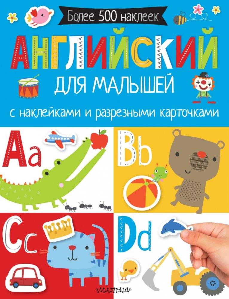 Английский для малышей с наклейками и разрезными карточками | English for Toddlers with Stickers and Flashcards