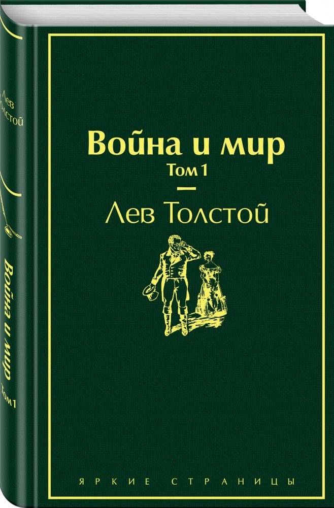 Война и мир. Том 1 фото книги 2