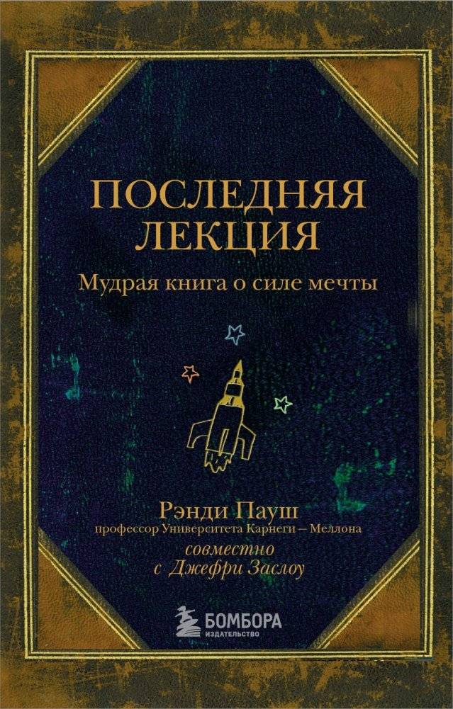 Последняя лекция. Мудрая книга о силе мечты | The Last Lecture: A Wise Book About the Power of Dreams