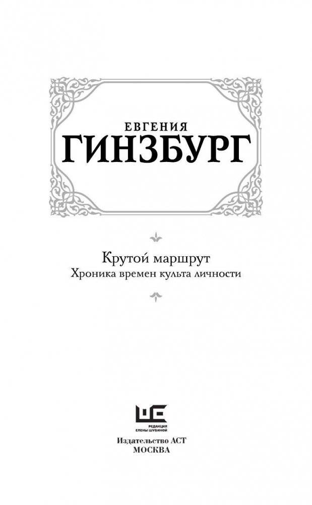 Крутой маршрут. Хроника времен культа личности фото книги 3