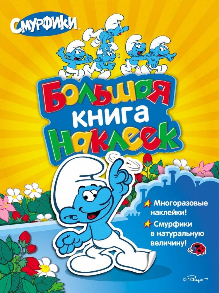 Смурфики. Большая книга наклеек | The Smurfs. Big sticker book