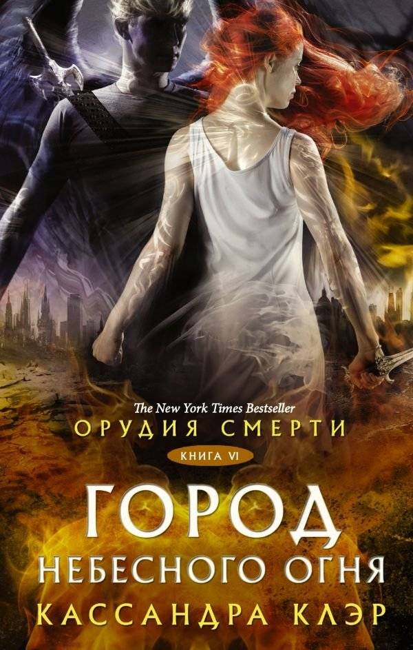 Орудия смерти. Город Небесного огня | The Mortal Instruments: City of Heavenly Fire