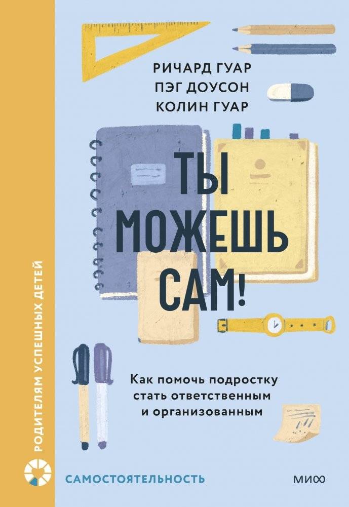 Ты можешь сам! Как помочь подростку стать ответственным и организованным | You Can Do It Yourself! Helping Teens Become Responsible and Organized