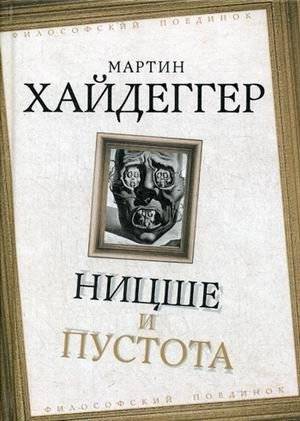 Ницше и пустота | Nitsshe i pustota
