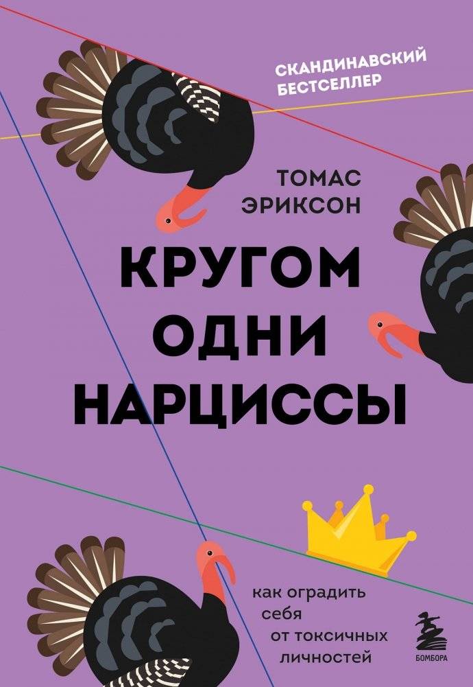 Кругом одни нарциссы. Как оградить себя от токсичных личностей | Surrounded by Narcissists: How to Protect Yourself from Toxic Personalities