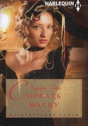 Сорвать маску | Tear Off the Mask