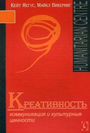 Креативность. Коммуникация и культурные ценности | Creativity, Communication, and Cultural Value