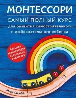 Монтессори. Самый полный курс для развития самостоятельного и любознательного ребенка | Montessori: The Most Complete Course for Developing an Independent and Inquisitive Child
