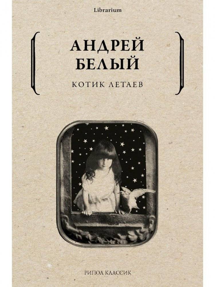 Котик Летаев | Kotik Letaev