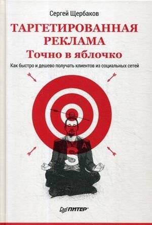 Таргетированная реклама. Точно в яблочко. Как быстро и дешево получать клиентов из социальных сетей | Targeted Advertising: Hit the Bullseye. How to Get Clients from Social Media Quickly and Cheaply