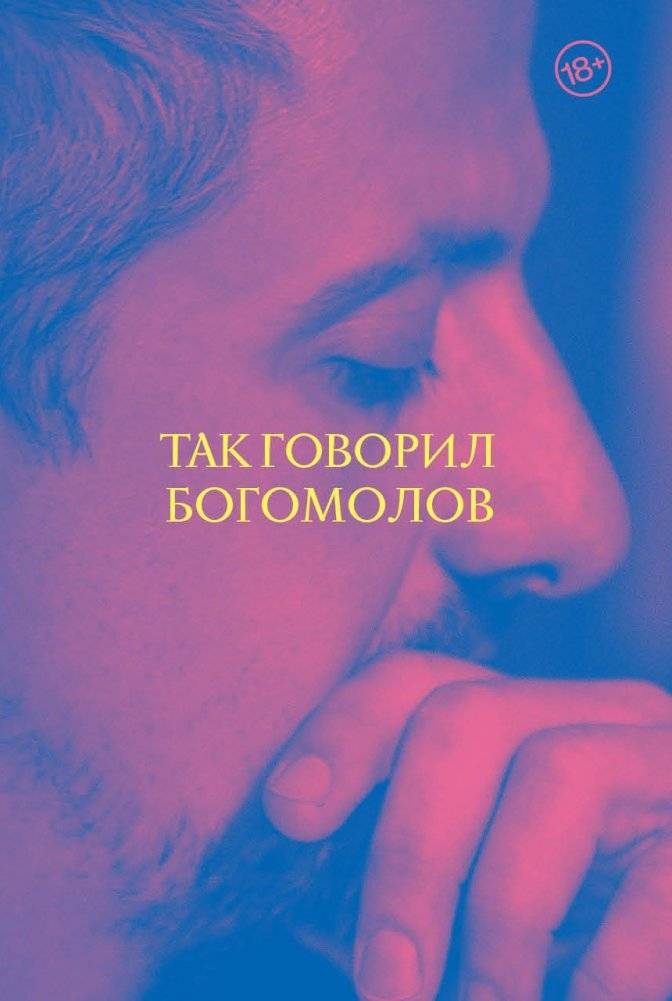 Так говорил Богомолов | Thus Spoke Bogomolov