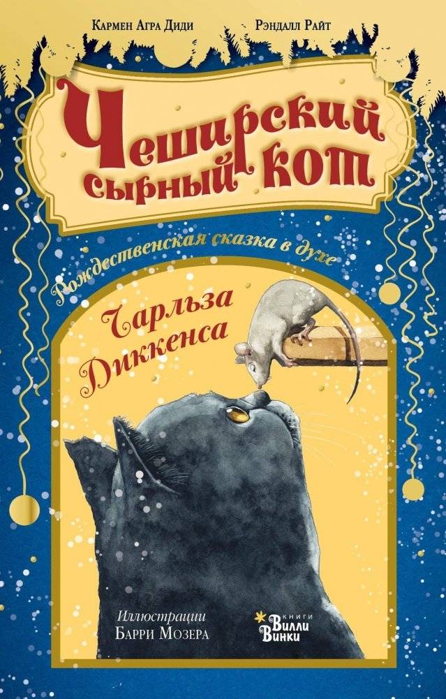 Чеширский сырный кот. Рождественская сказка в духе Чарльза Диккенса | The Cheshire Cheese Cat: A Christmas Tale in the Spirit of Charles Dickens