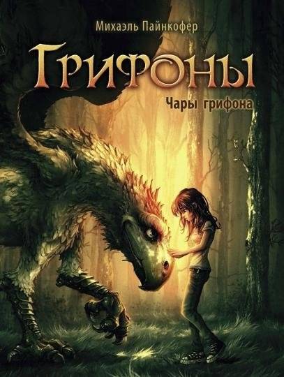 Чары грифона | The Griffin's Charms