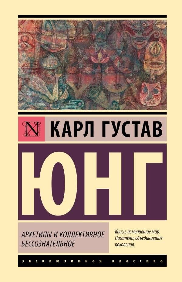 Архетипы и коллективное бессознательное | Archetypes and the Collective Unconscious