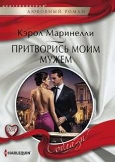 Притворись моим мужем | Pretend to Be My Husband